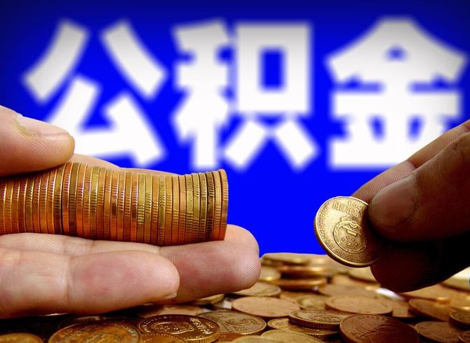 公积金为啥自己不能交了-洛阳公积金代办服务